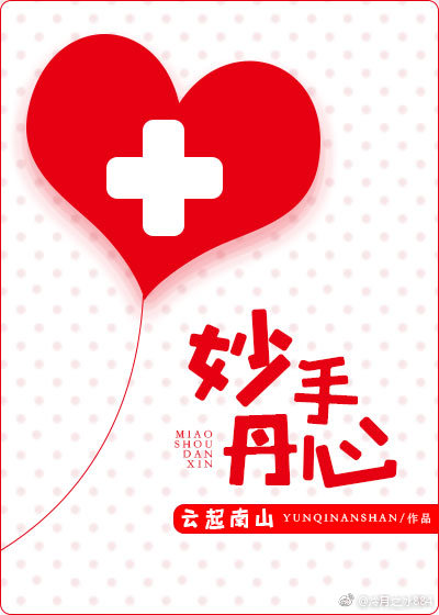 妙手丹心（上）