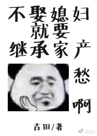 不娶媳妇就要继承家产（上）