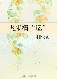 飞来横“运”