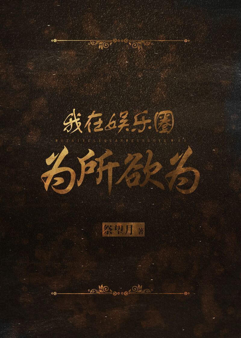 我在娱乐圈为所欲为+番外（四）