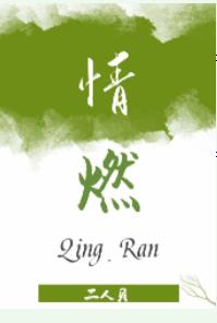 情燃+番外