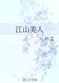 江山美人