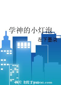 学神的小灯泡+番外