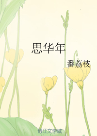 思华年
