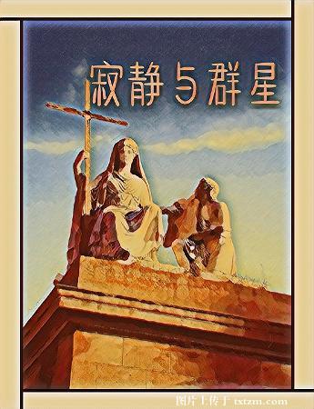 寂静与群星