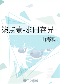 柒点壹-求同存异