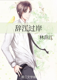 辞江过岸+番外