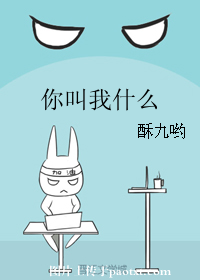 你叫我什么