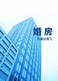 婚房