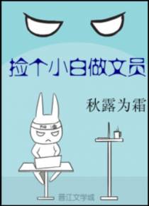 捡个小白做文员