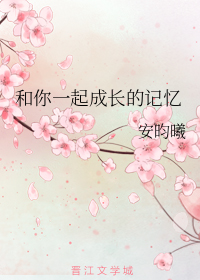 和你一起成长的记忆