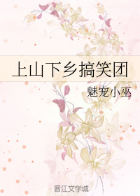上山下乡搞笑团