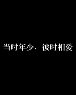 当时年少，彼时相爱