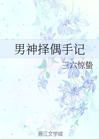 男神择偶手记