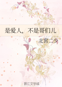 是爱人，不是哥们儿