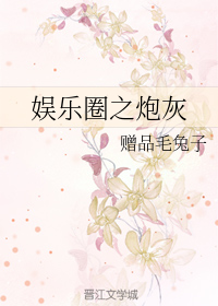 娱乐圈之炮灰
