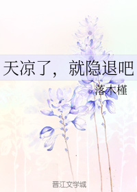 天凉了，就隐退吧