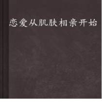 恋爱从肌肤相亲开始