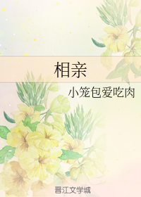 相亲