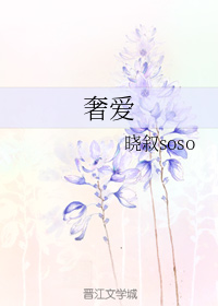 奢爱