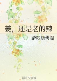 姜，还是老的辣