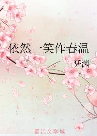 依然一笑作春温