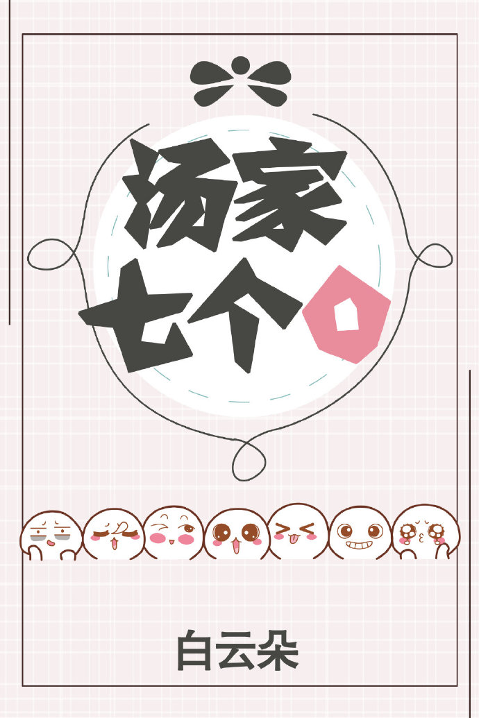 汤家七个O（下）