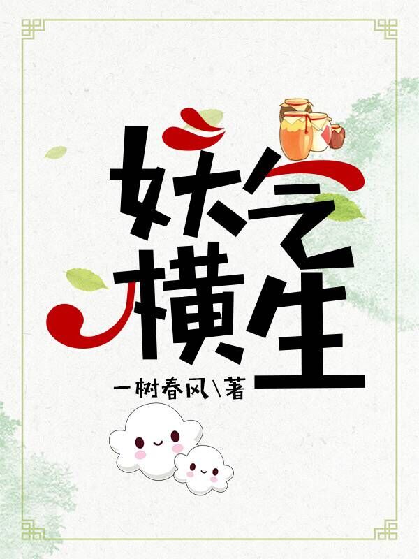 妖气横生（上）