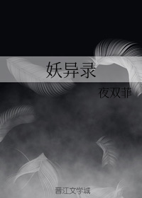 妖异录