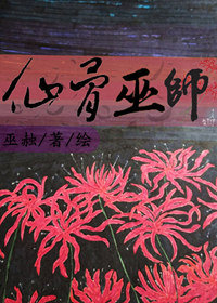 仙骨巫师