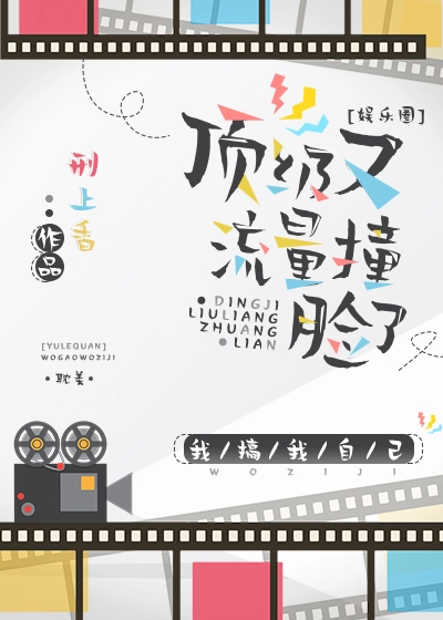 顶级流量又撞脸了[娱乐圈]（下）