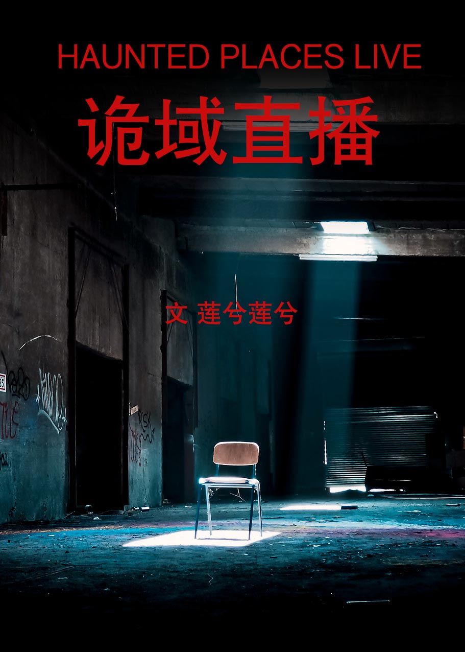 诡域直播（上）