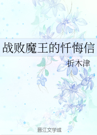 战败魔王的忏悔信