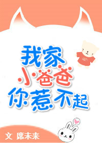 我家小爸爸你惹不起+番外（中）