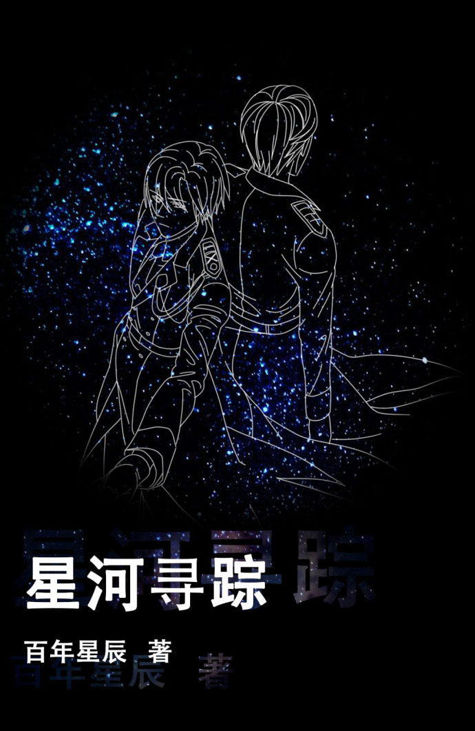 星河寻踪+番外