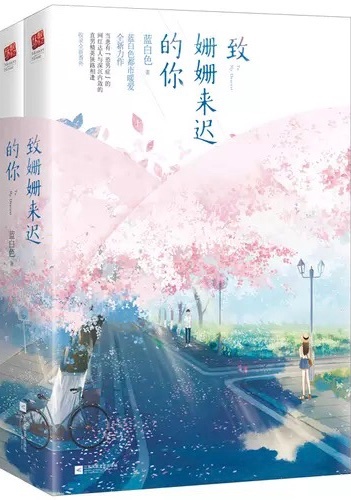 致：姗姗来迟的你