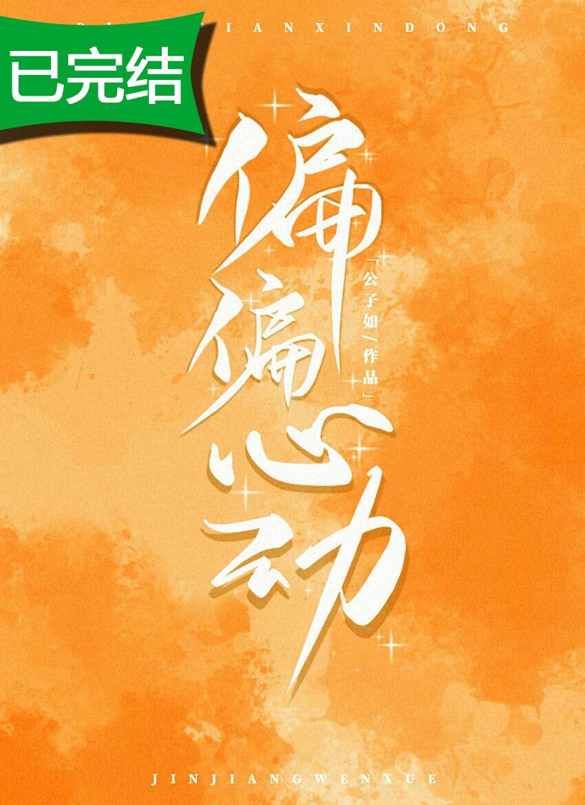 偏偏心动