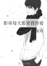影帝每天都求我怜爱