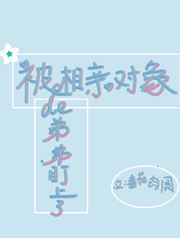被相亲对象的弟弟盯上了