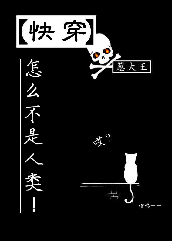 怎么不是人类！［快穿］（上）
