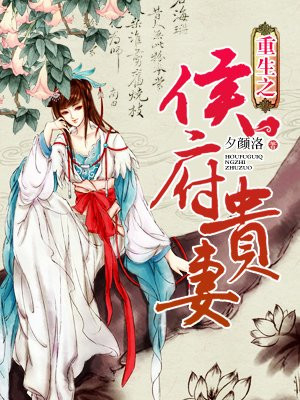 侯门毒妃