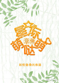 星际之章鱼萌萌哒