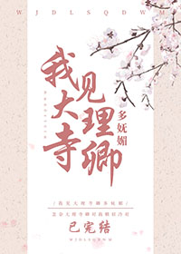 我见大理寺卿多妩媚