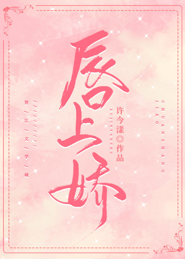 唇上娇