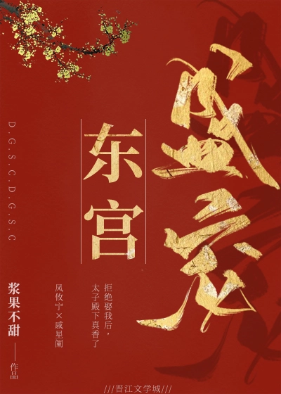 东宫盛宠