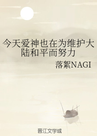 今天爱神也在为维护大陆和平而努力