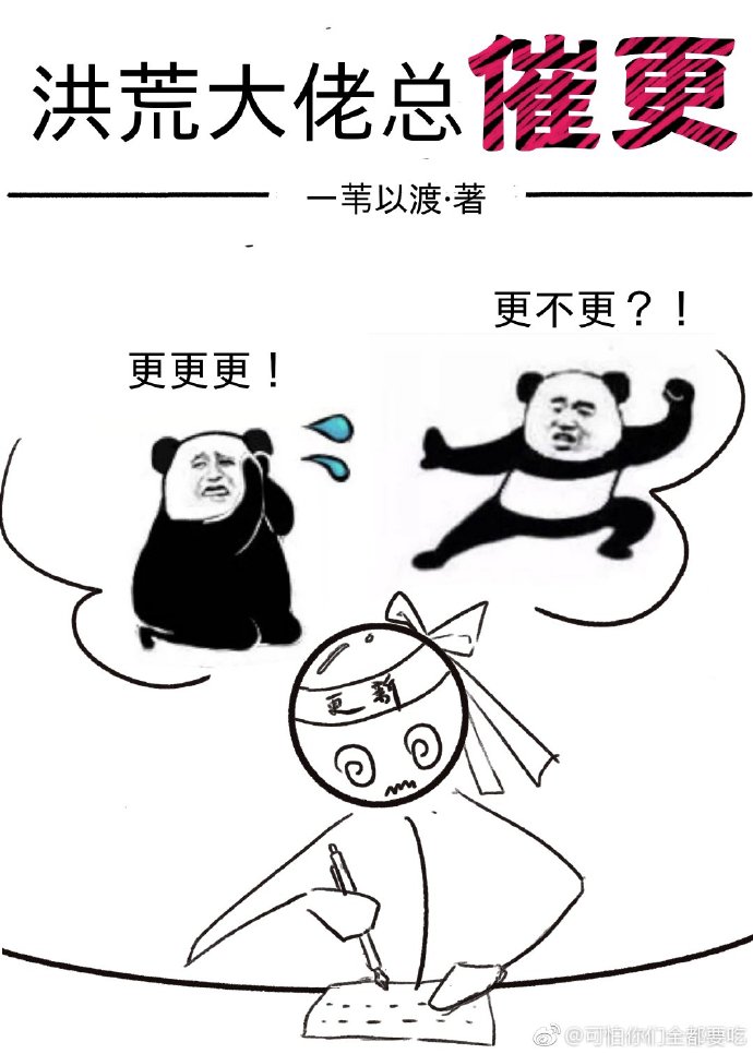 洪荒大佬总催更（上）