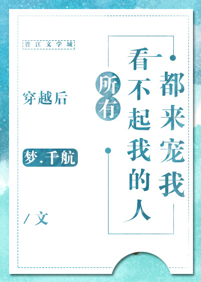 穿越后所有看不起我的人都来宠我（上）