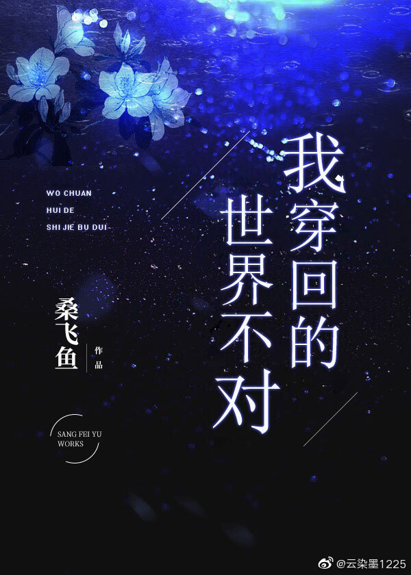 我穿回的世界不对（下）