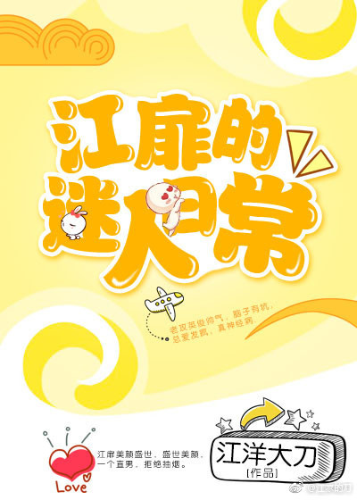 江扉的迷人日常（下）